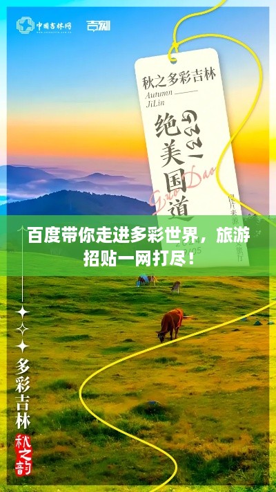 百度带你走进多彩世界，旅游招贴一网打尽！