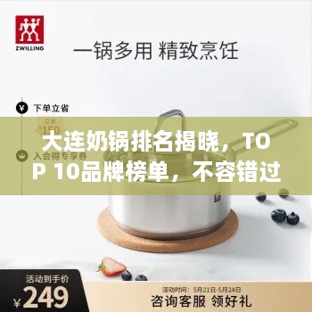 大连奶锅排名揭晓，TOP 10品牌榜单，不容错过！