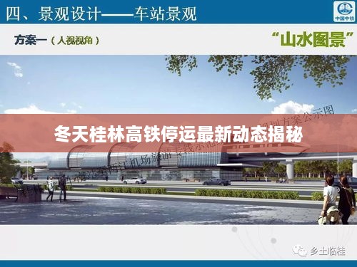 冬天桂林高铁停运最新动态揭秘
