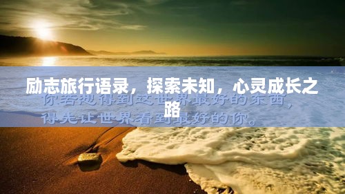 励志旅行语录，探索未知，心灵成长之路