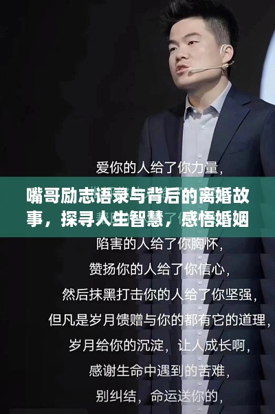 嘴哥励志语录与背后的离婚故事，探寻人生智慧，感悟婚姻真谛