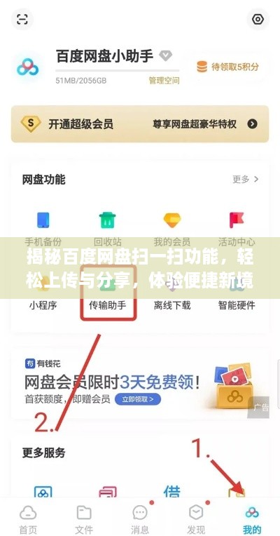 揭秘百度网盘扫一扫功能，轻松上传与分享，体验便捷新境界