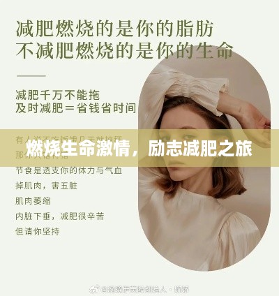 燃烧生命激情，励志减肥之旅