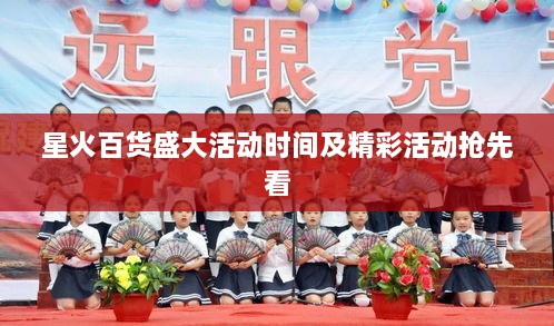 星火百货盛大活动时间及精彩活动抢先看
