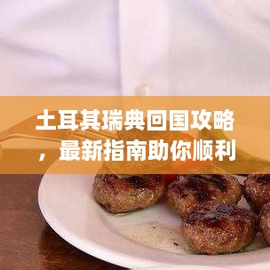 土耳其瑞典回国攻略，最新指南助你顺利归家！