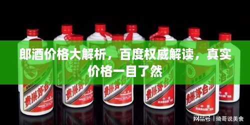 郎酒价格大解析，百度权威解读，真实价格一目了然
