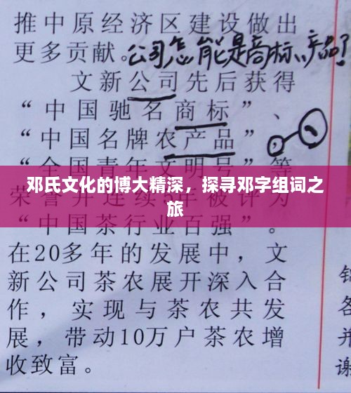 邓氏文化的博大精深，探寻邓字组词之旅