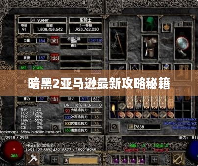 暗黑2亚马逊最新攻略秘籍