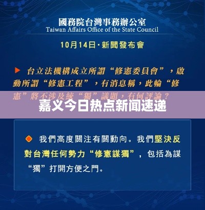 嘉义今日热点新闻速递