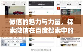 微信的魅力与力量，探索微信在百度搜索中的影响力