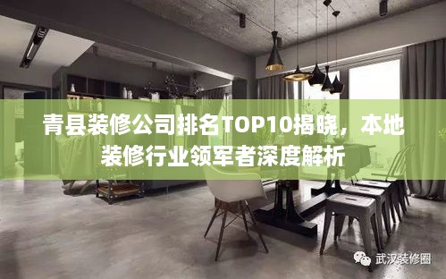 青县装修公司排名TOP10揭晓，本地装修行业领军者深度解析