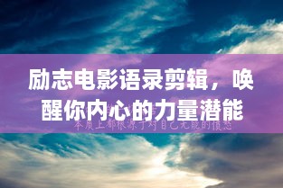 励志电影语录剪辑，唤醒你内心的力量潜能
