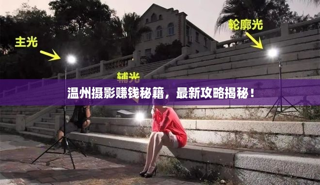 温州摄影赚钱秘籍，最新攻略揭秘！