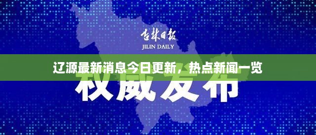 辽源最新消息今日更新，热点新闻一览
