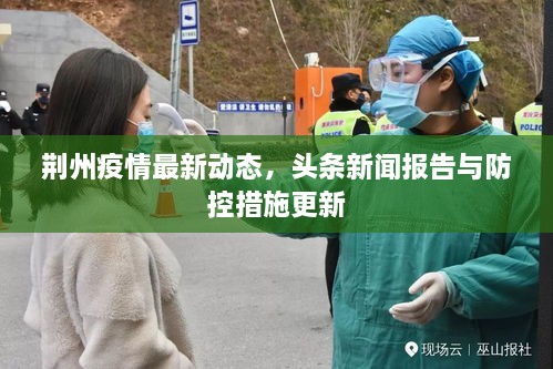 荆州疫情最新动态，头条新闻报告与防控措施更新