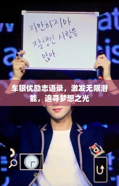 车银优励志语录，激发无限潜能，追寻梦想之光