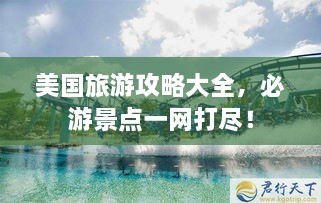 美国旅游攻略大全，必游景点一网打尽！