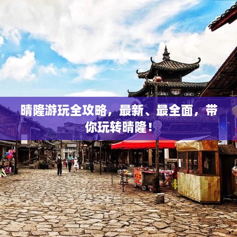 晴隆游玩全攻略，最新、最全面，带你玩转晴隆！