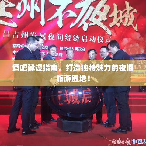 酒吧建设指南，打造独特魅力的夜间旅游胜地！