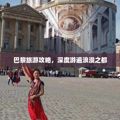 巴黎旅游攻略，深度游遍浪漫之都