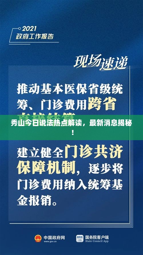 秀山今日说法热点解读，最新消息揭秘！