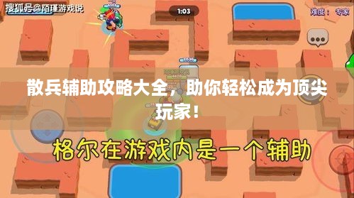 散兵辅助攻略大全，助你轻松成为顶尖玩家！