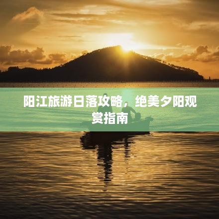 阳江旅游日落攻略，绝美夕阳观赏指南