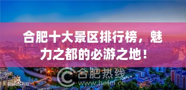 合肥十大景区排行榜，魅力之都的必游之地！