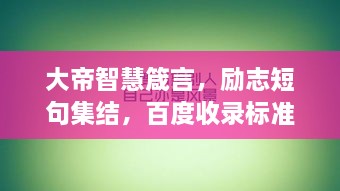 大帝智慧箴言，励志短句集结，百度收录标准吸睛标题