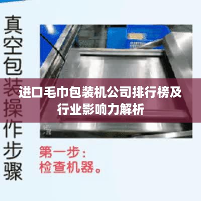 进口毛巾包装机公司排行榜及行业影响力解析