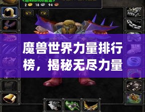 魔兽世界力量排行榜，揭秘无尽力量的巅峰之源