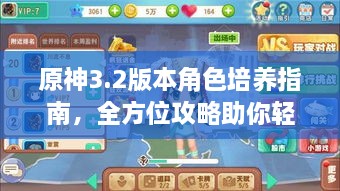 原神3.2版本角色培养指南，全方位攻略助你轻松培养角色！