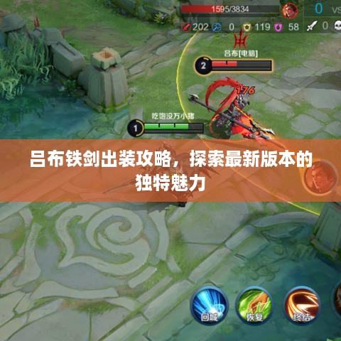 吕布铁剑出装攻略，探索最新版本的独特魅力