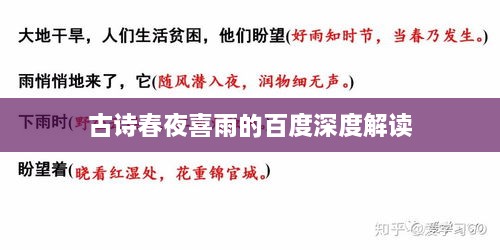 古诗春夜喜雨的百度深度解读