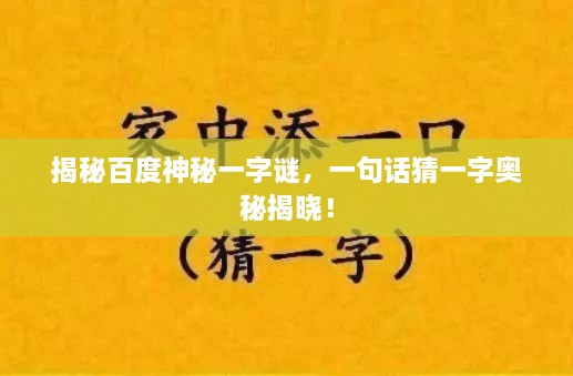 揭秘百度神秘一字谜，一句话猜一字奥秘揭晓！