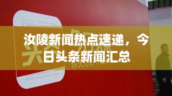 汝陵新闻热点速递，今日头条新闻汇总