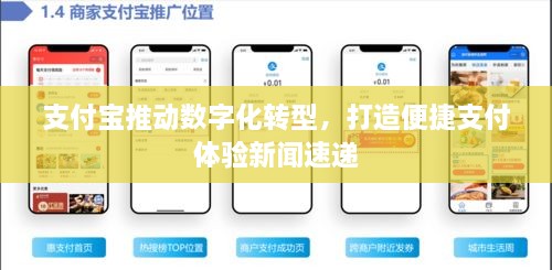 支付宝推动数字化转型，打造便捷支付体验新闻速递