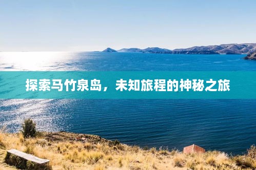 探索马竹泉岛，未知旅程的神秘之旅