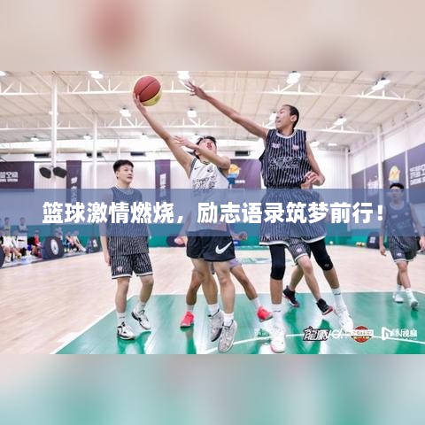 篮球激情燃烧，励志语录筑梦前行！