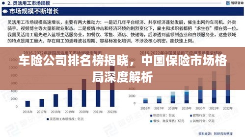 车险公司排名榜揭晓，中国保险市场格局深度解析