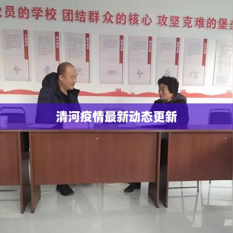 清河疫情最新动态更新