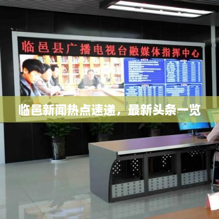 临邑新闻热点速递，最新头条一览