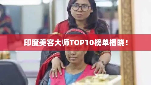 印度美容大师TOP10榜单揭晓！