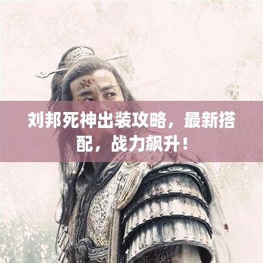 刘邦死神出装攻略，最新搭配，战力飙升！