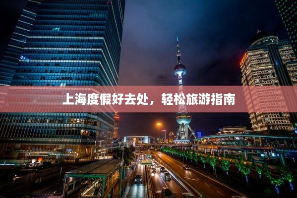 上海度假好去处，轻松旅游指南