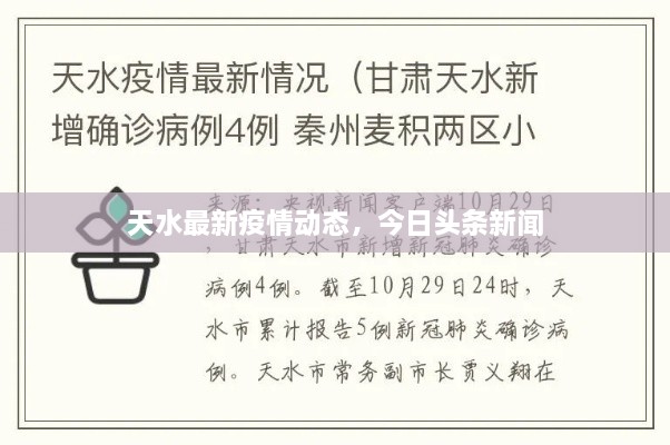 天水最新疫情动态，今日头条新闻