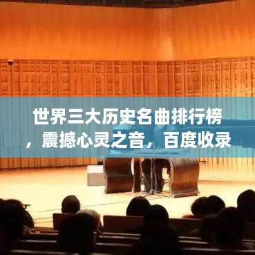 世界三大历史名曲排行榜，震撼心灵之音，百度收录标准标题