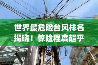 世界最危险台风排名揭晓！惊险程度超乎想象！