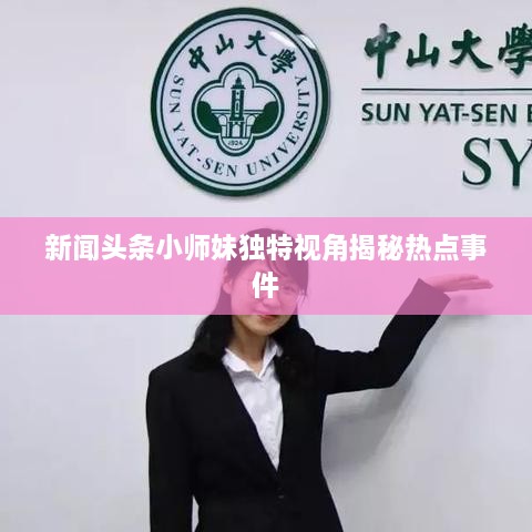 新闻头条小师妹独特视角揭秘热点事件