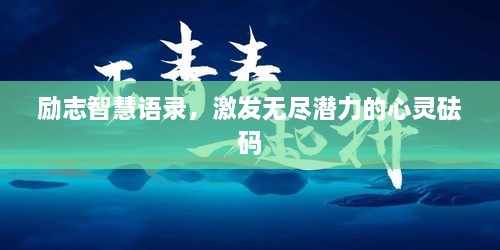 励志智慧语录，激发无尽潜力的心灵砝码